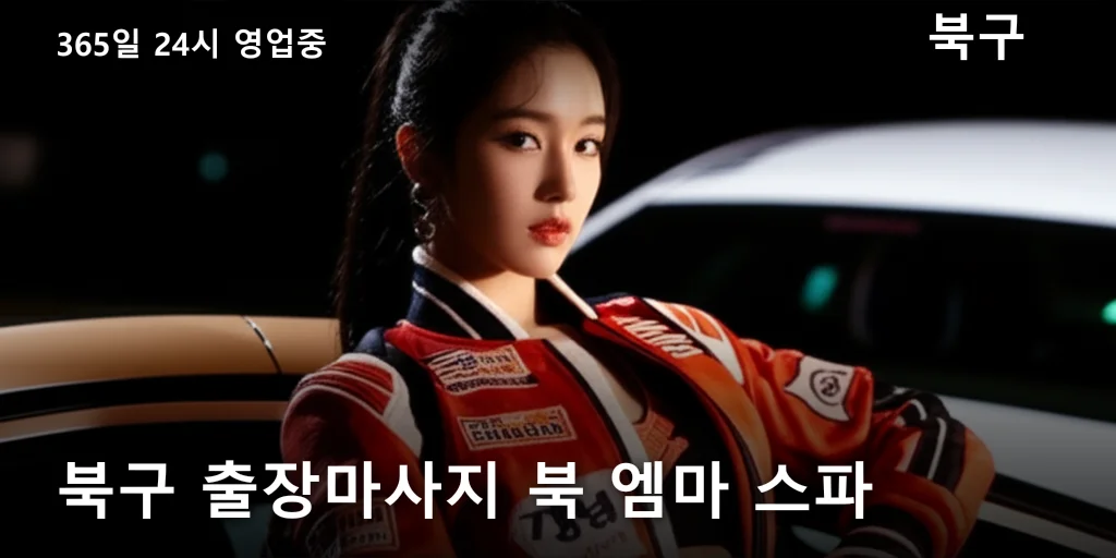 북구 출장마사지 북 엠마 스파