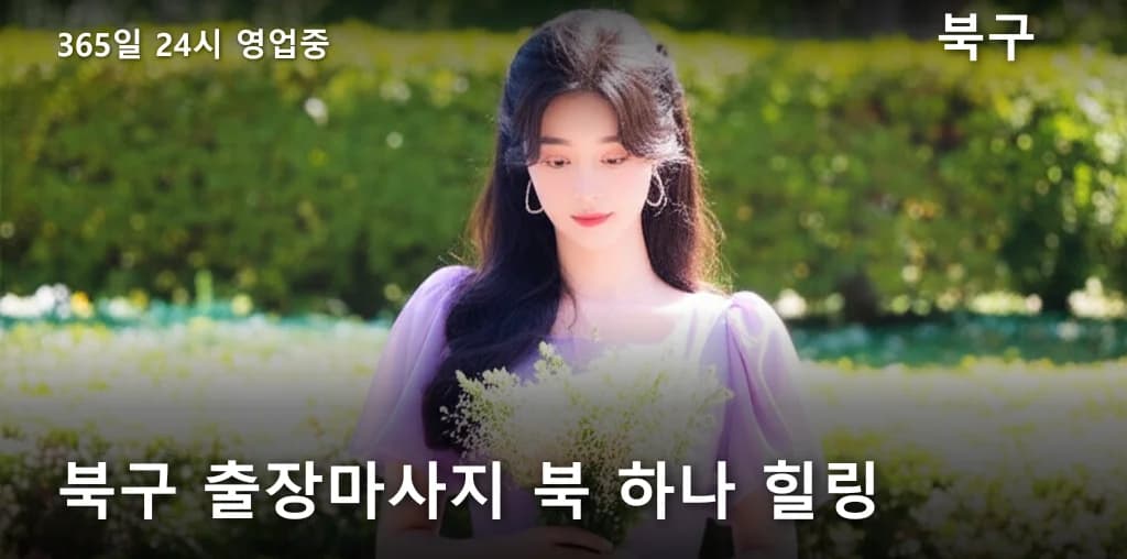 북구 출장마사지 북 하나 힐링